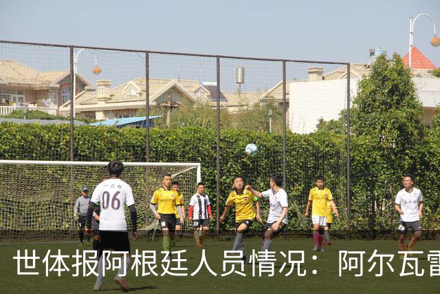 世体报阿根廷人员情况：阿尔瓦雷斯恢复训练，梅西等伤员持续好转