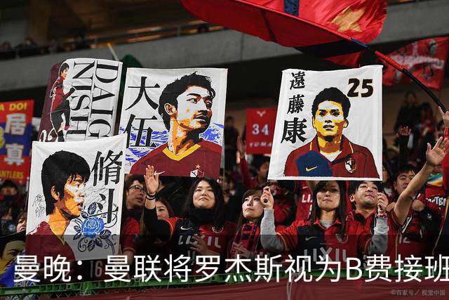 曼晚：曼联将罗杰斯视为B费接班人 若不能签约恩迪亚耶会是替代者
